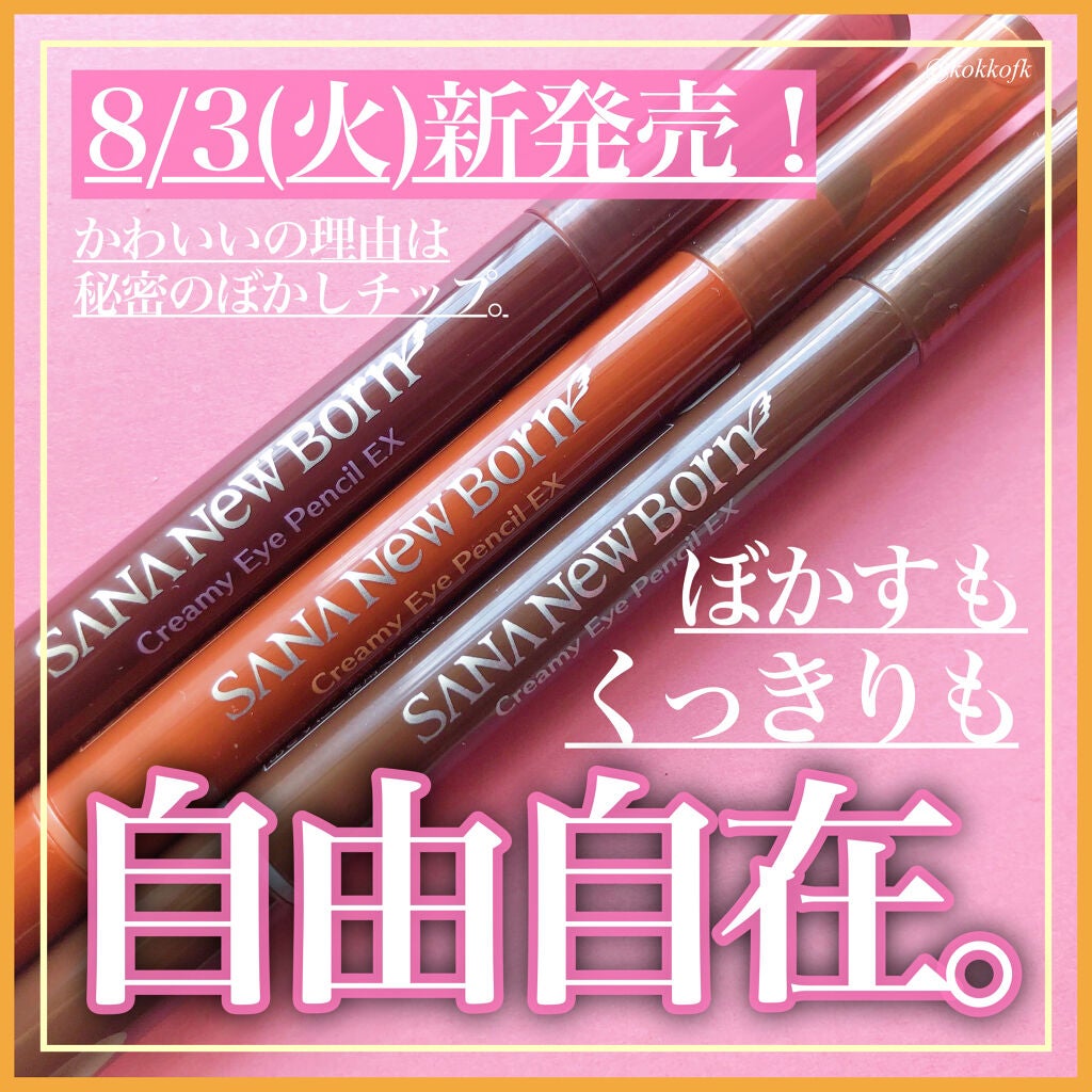 クリーミーアイペンシルEX/サナ ニューボーン/ペンシルアイライナーを使ったクチコミ(1枚目)