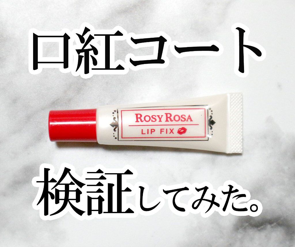 リップフィックス/ロージーローザ/リップグロスを使ったクチコミ（1枚目）