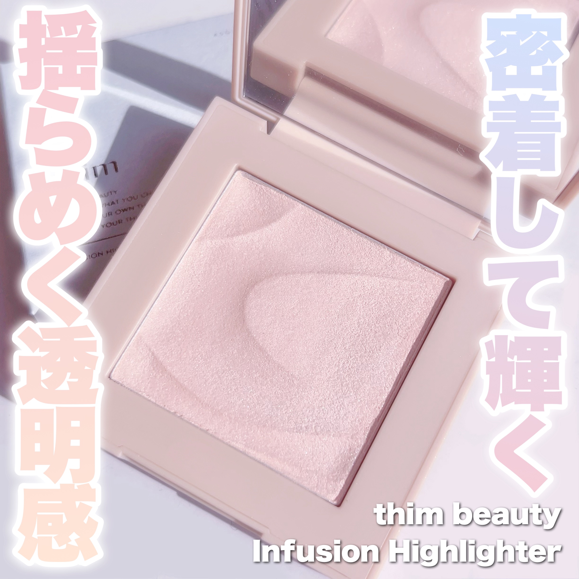 インフュージョンハイライター/thim/パウダーハイライトを使ったクチコミ（1枚目）