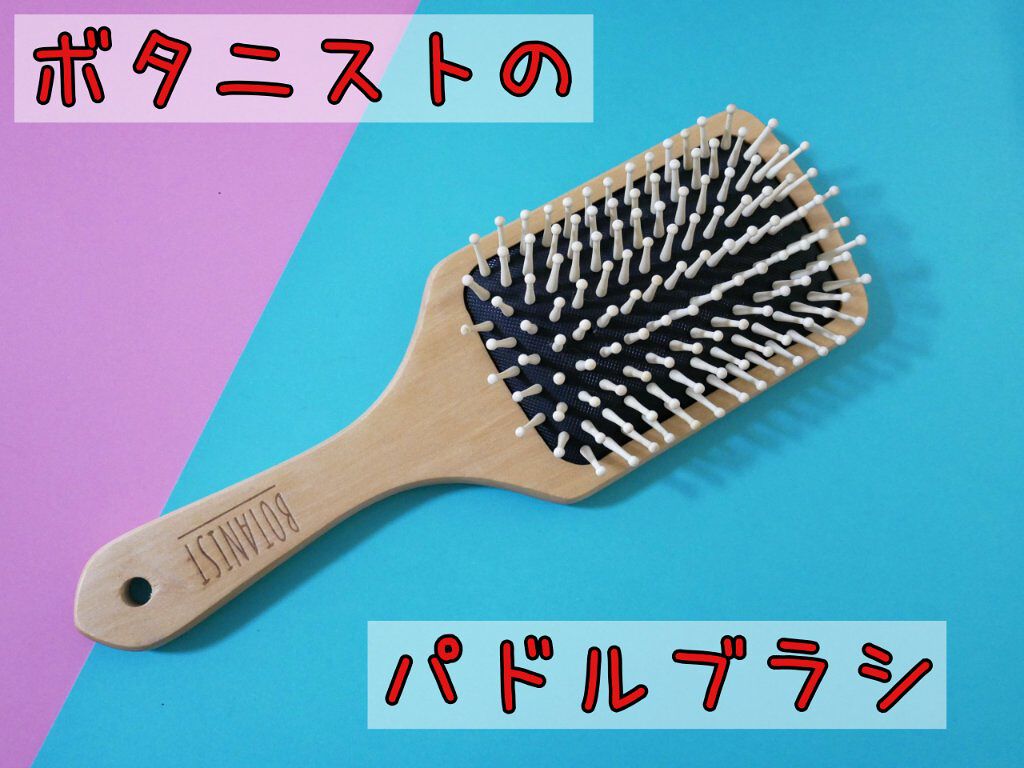 BOTANISTパドルブラシ/BOTANIST/ヘアブラシを使ったクチコミ(1枚目)