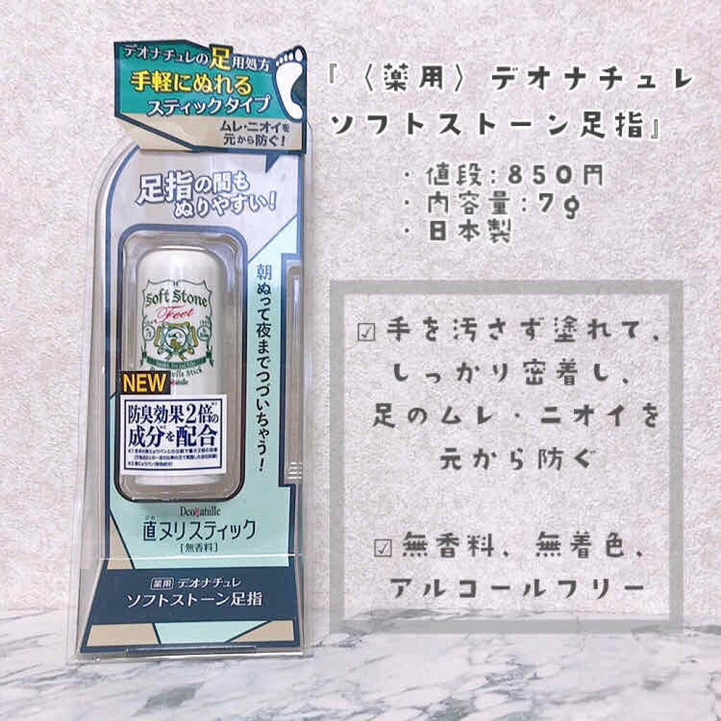 薬用ソフトストーン足指/デオナチュレ/デオドラント・制汗剤を使ったクチコミ（2枚目）