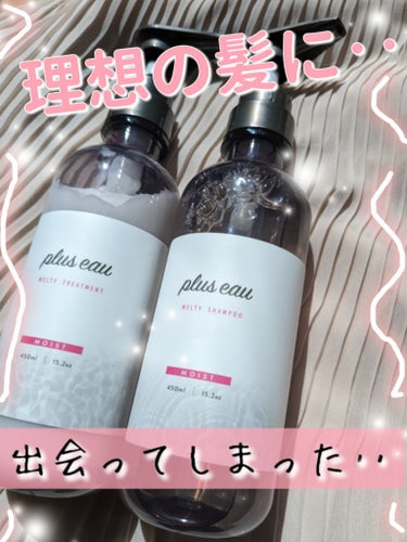 メルティシャンプー/メルティトリートメント/plus eau/シャンプー・コンディショナーを使ったクチコミ（1枚目）