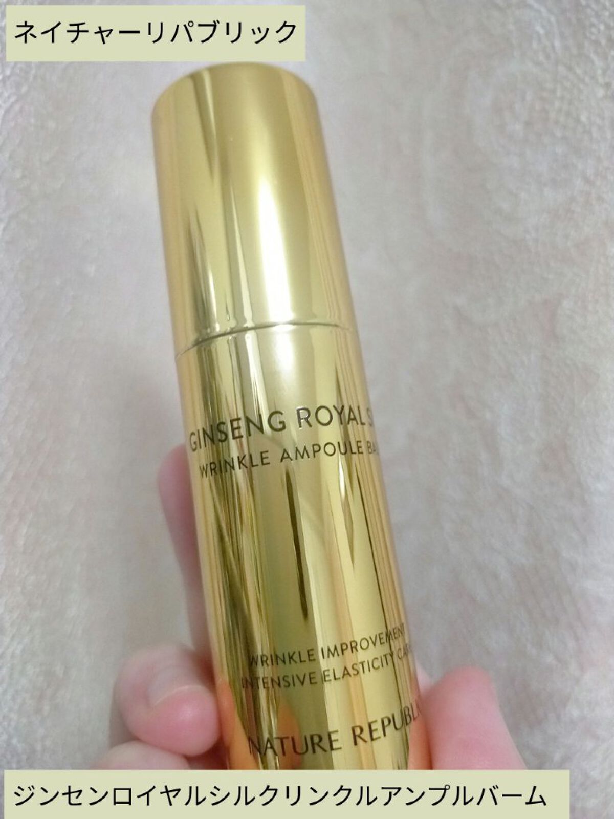 ジンセンロイヤルシルクリンクルアンプルバーム/ネイチャーリパブリック/美容液を使ったクチコミ（1枚目）