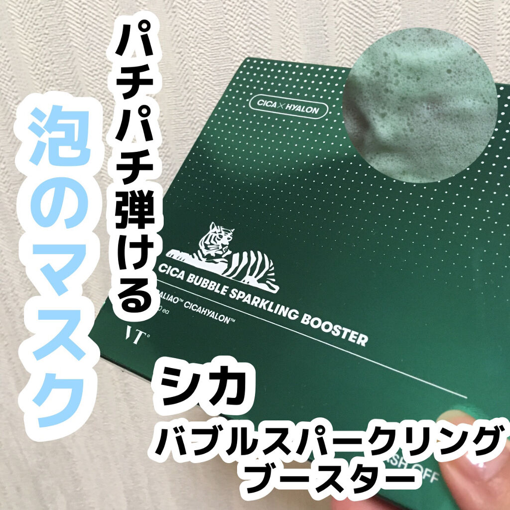 CICA バブルスパークリングブースター/VT/洗い流すパック・マスクを使ったクチコミ（1枚目）