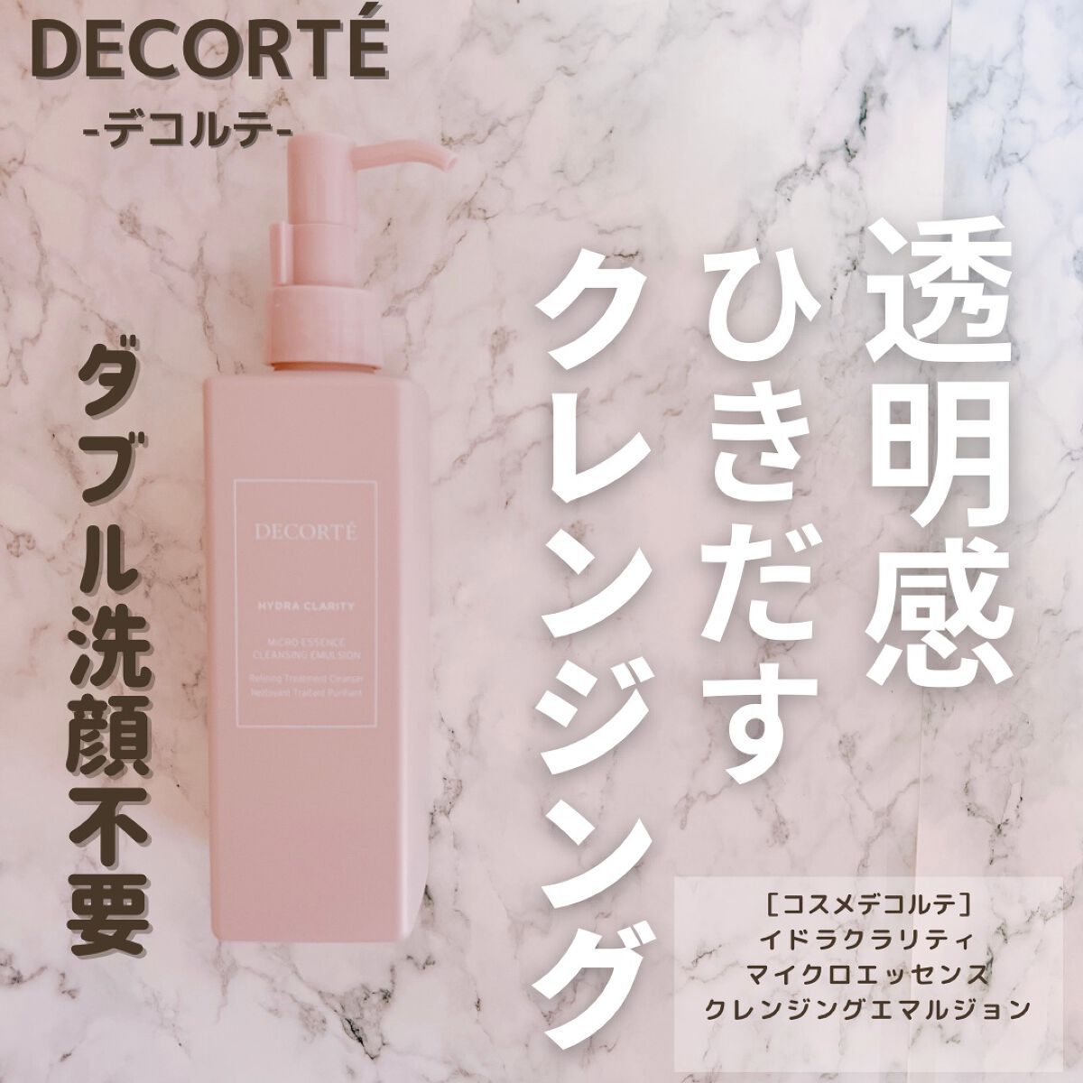 イドラクラリティ マイクロエッセンス クレンジングエマルジョン/DECORTÉ/ミルククレンジングを使ったクチコミ(1枚目)