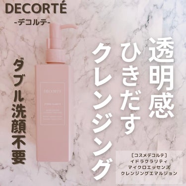 イドラクラリティ マイクロエッセンス クレンジングエマルジョン/DECORTÉ/ミルククレンジングを使ったクチコミ（1枚目）