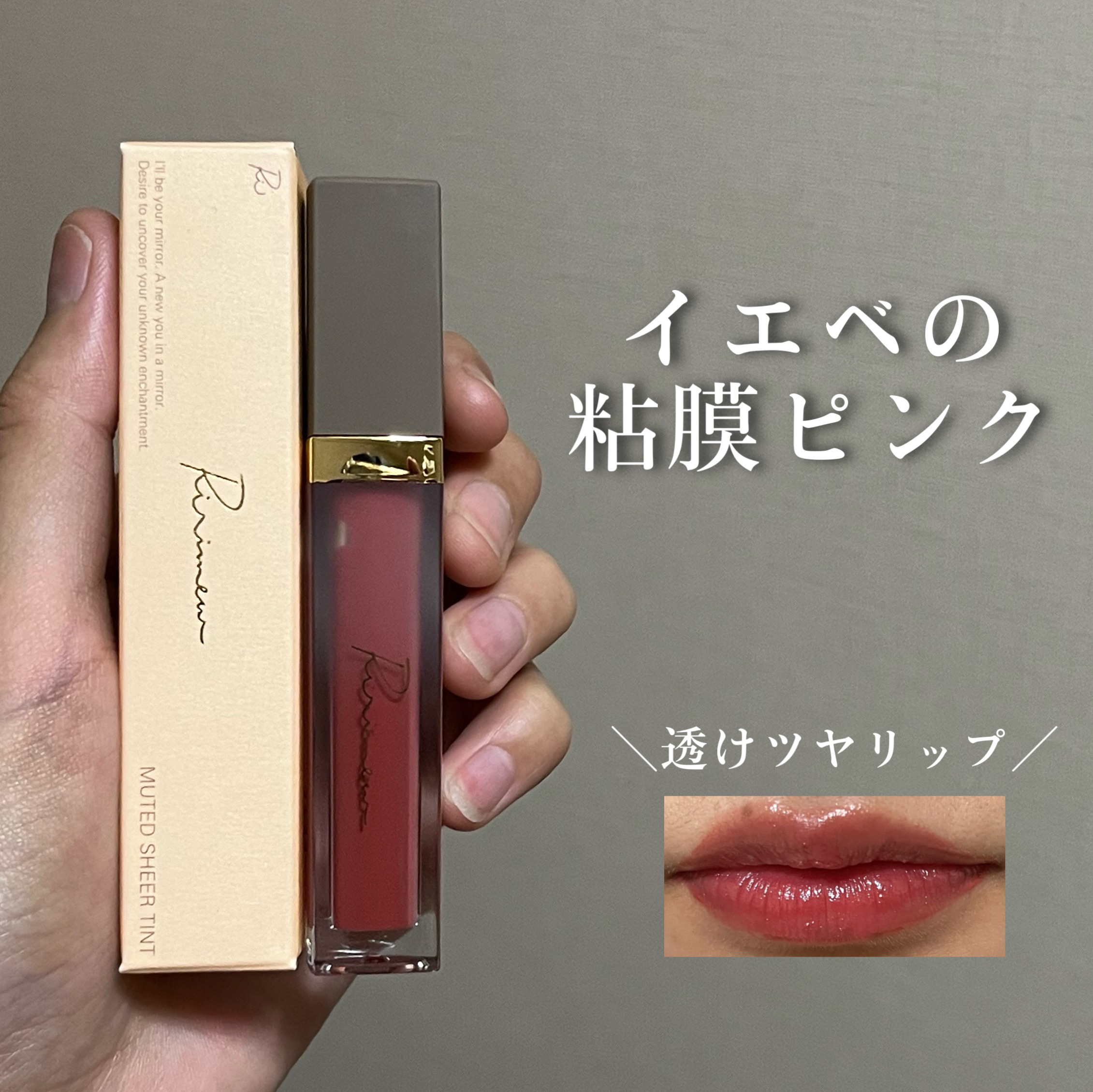 ミューテッドシアーティント 03 リッチグァバティー/Ririmew/リップティントを使ったクチコミ（1枚目）