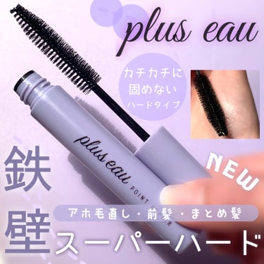 ポイントリペア スーパーハード/plus eau/ヘアジェルを使ったクチコミ（1枚目）