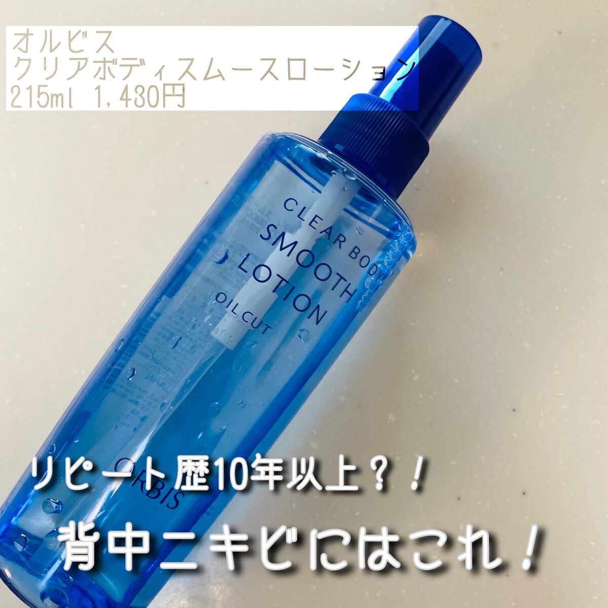 クリアボディスムースローション/オルビス/ボディローションを使ったクチコミ(1枚目)