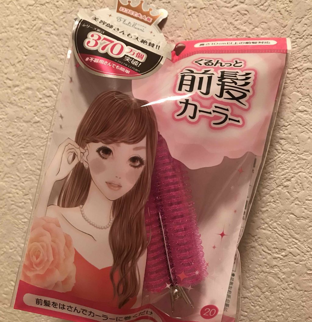 フルリフアリ くるんっと前髪カーラー/STYLE+NOBLE/ヘアケアグッズを使ったクチコミ(2枚目)