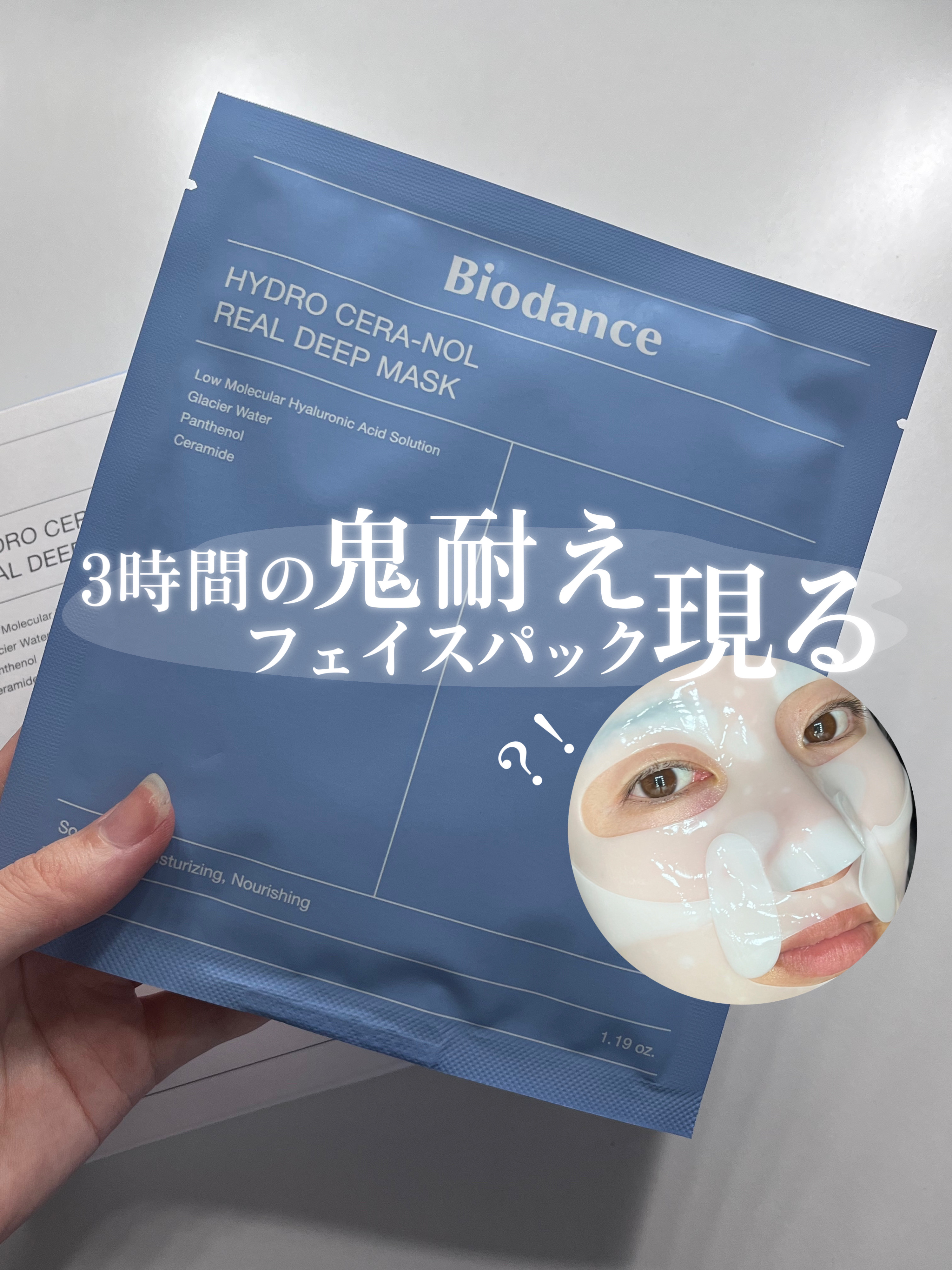 ハイドロセラノールリアルディープマスク/Biodance/シートマスク・パックを使ったクチコミ（1枚目）