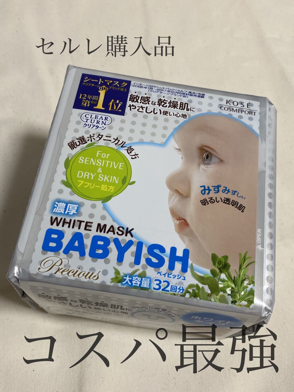ベイビッシュ  プレシャス 超濃厚ホワイトマスク/クリアターン/シートマスク・パックを使ったクチコミ（1枚目）