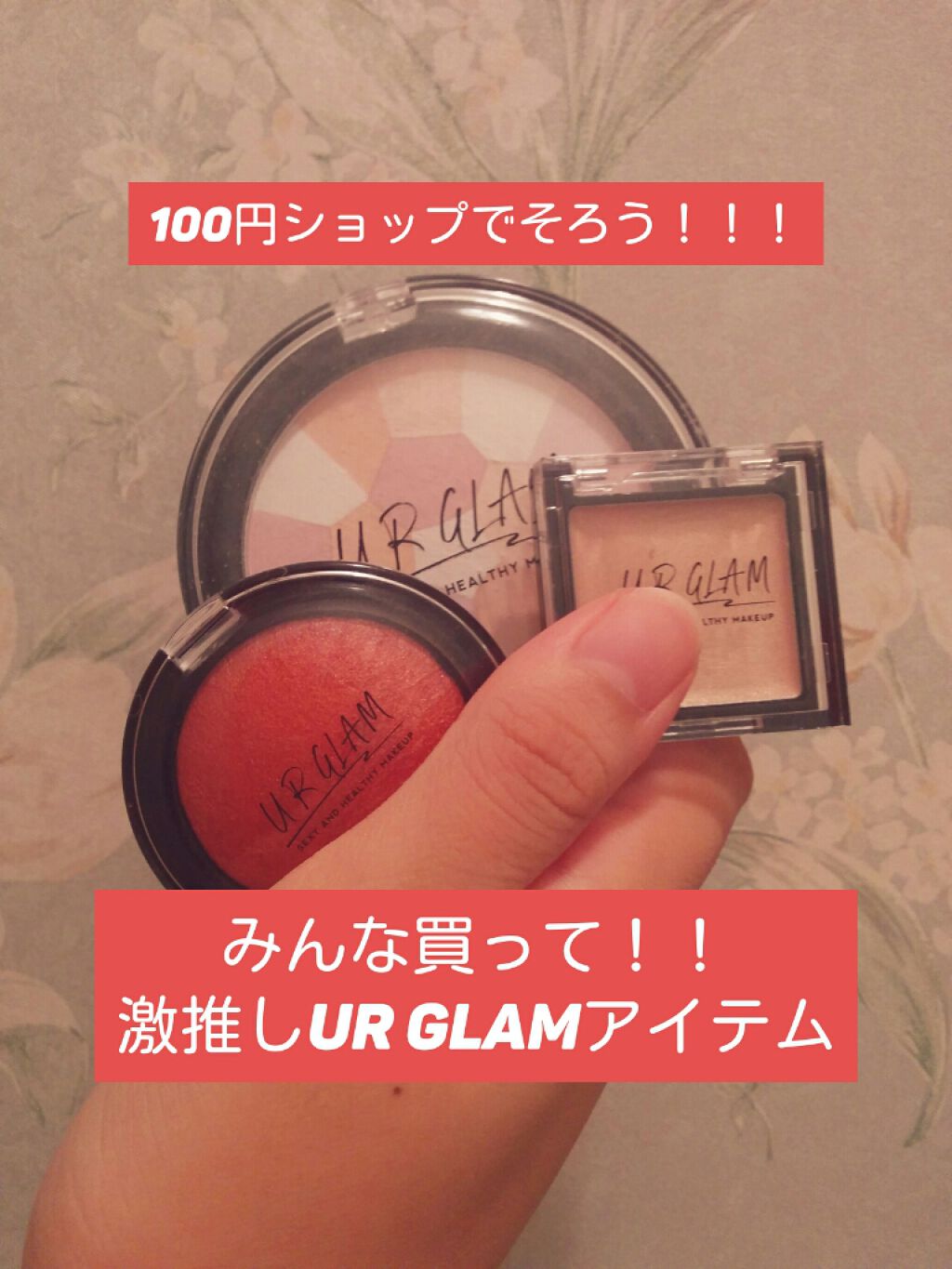 こと on LIPS 「こんにちは💞💞さて!今回は100均コスメの代表URGLAMのア..」(1枚目)