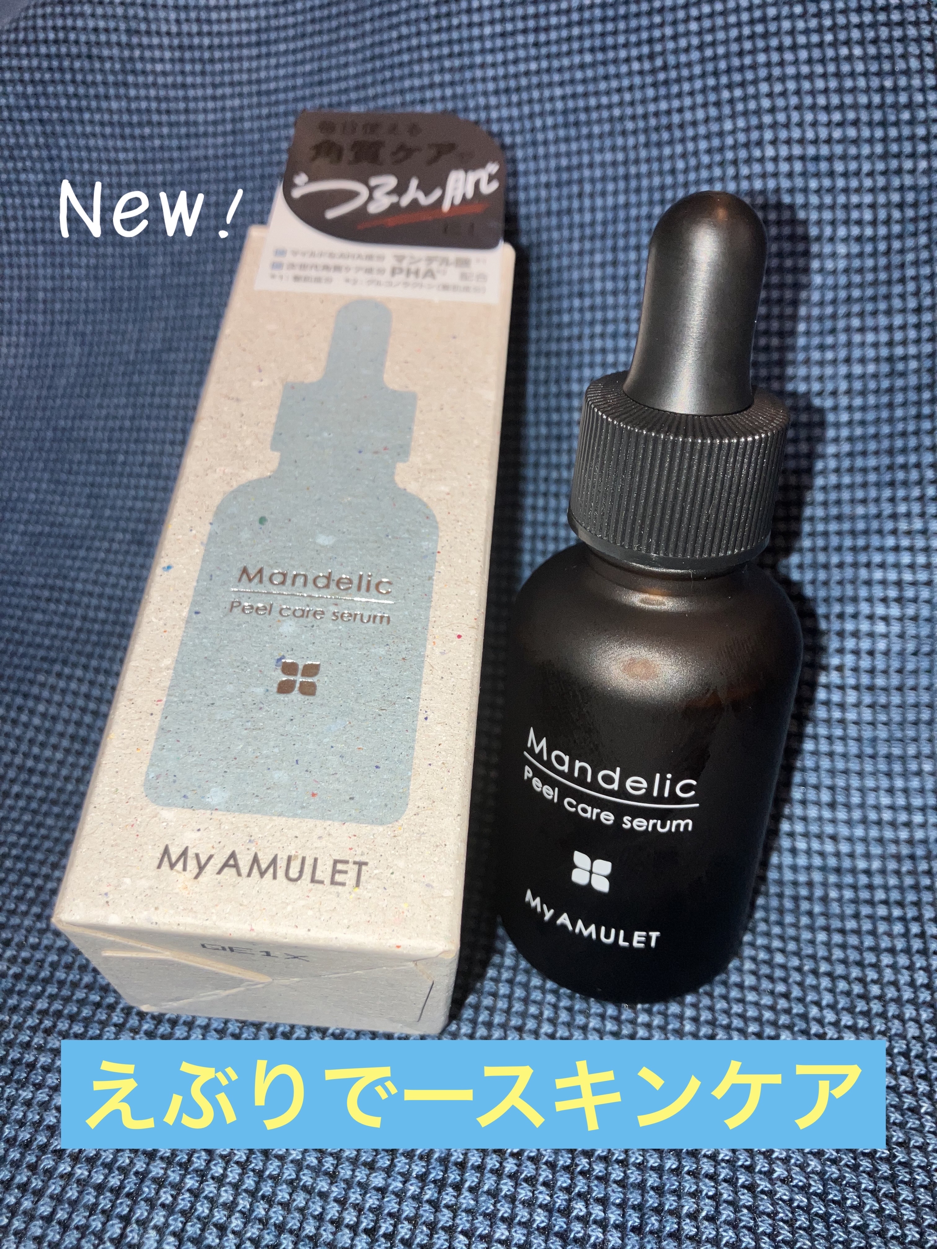 ピールケアセラム/My AMULET/美容液を使ったクチコミ（1枚目）