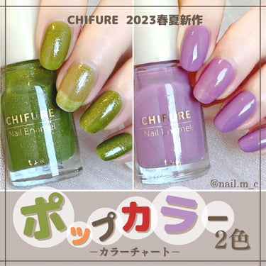 💚💜CHIFURE 2023年春夏の新色ネイルエナメル

🍭今シーズンのテーマ「Cheerful Pop」


💚820 グリーン系ラメ
原色トーンにラメが潜んだ、ポップゴージャスなグリーン系ラメ

赤みがかっているような大小違うラメが
散りばめられているので
おしゃれに仕上がる１本です🍀💫
アクセントやニュアンスに使うことで
デザインの幅を広げらると思います！！



💜349 パープル系
華やかさをまとう、絶妙大人ラベンダー

白さの強いパープルなのでポップでかわいいネイルにも合いますし、
パステルカラーとまではいかないので
クールに仕上げるなどできます🔮





#chifure #ちふれ #ちふれネイル #ちふれエナメルネイル #chifure_ネイル #新作コスメ #新作ネイル #セルフネイル #プチプラコスメ #プチプラネイルの画像 その0