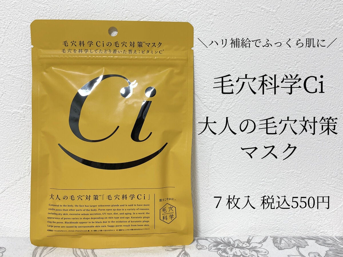 Ci 大人の毛穴対策マスク/毛穴科学 /シートマスク・パックを使ったクチコミ(1枚目)