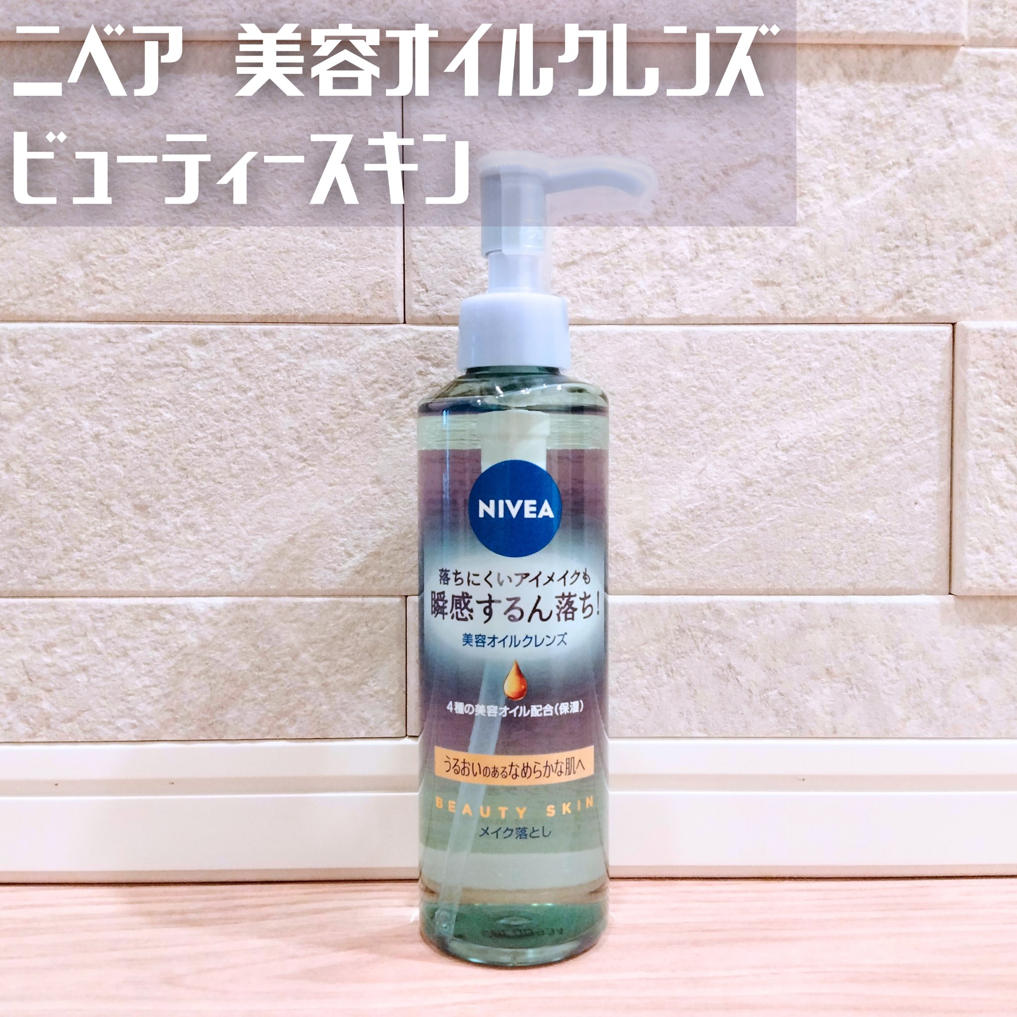 ニベア クレンジングオイル ビューティースキン/ニベア/オイルクレンジングを使ったクチコミ（1枚目）