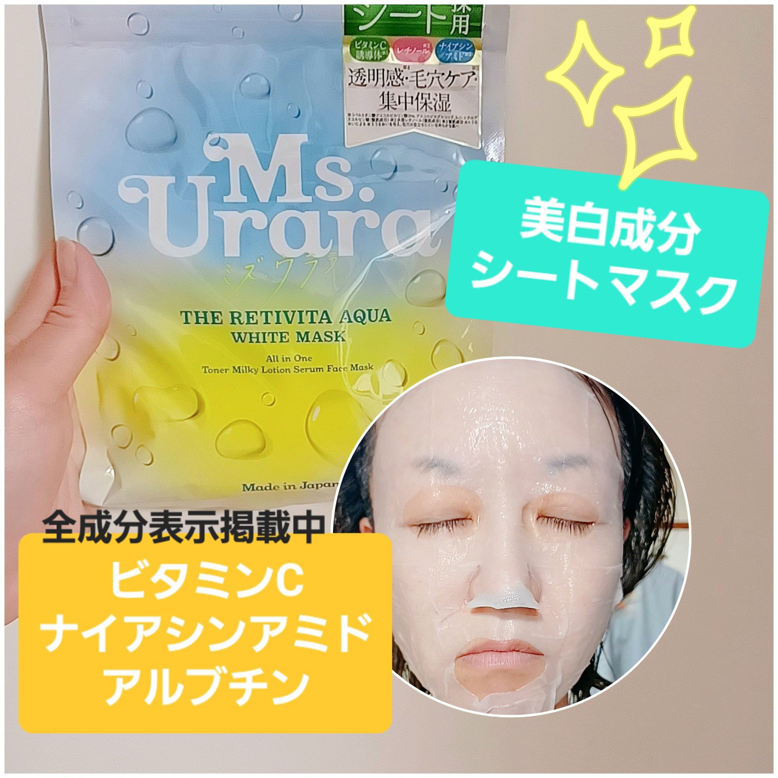 ザ レチビタ アクア ホワイト マスク/Ms.Urara/シートマスク・パックを使ったクチコミ（1枚目）