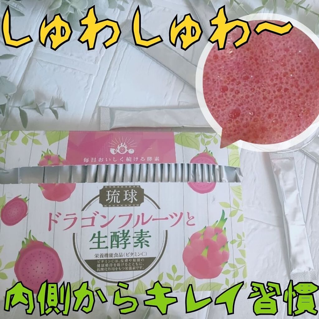 あたりちゃん♥️フォロバ&イイネ返し on LIPS 「今回は『琉球ドラゴンフルーツと生酵素』お試しさせて頂きました❤..」(1枚目)