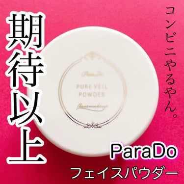 パラドゥ ピュアヴェールパウダーのクチコミ「\新発売/ほんのりさくら色のフェイスパウダー🌸
パラドゥからマスクメイクにも強いアイテムが登場.....」（1枚目）