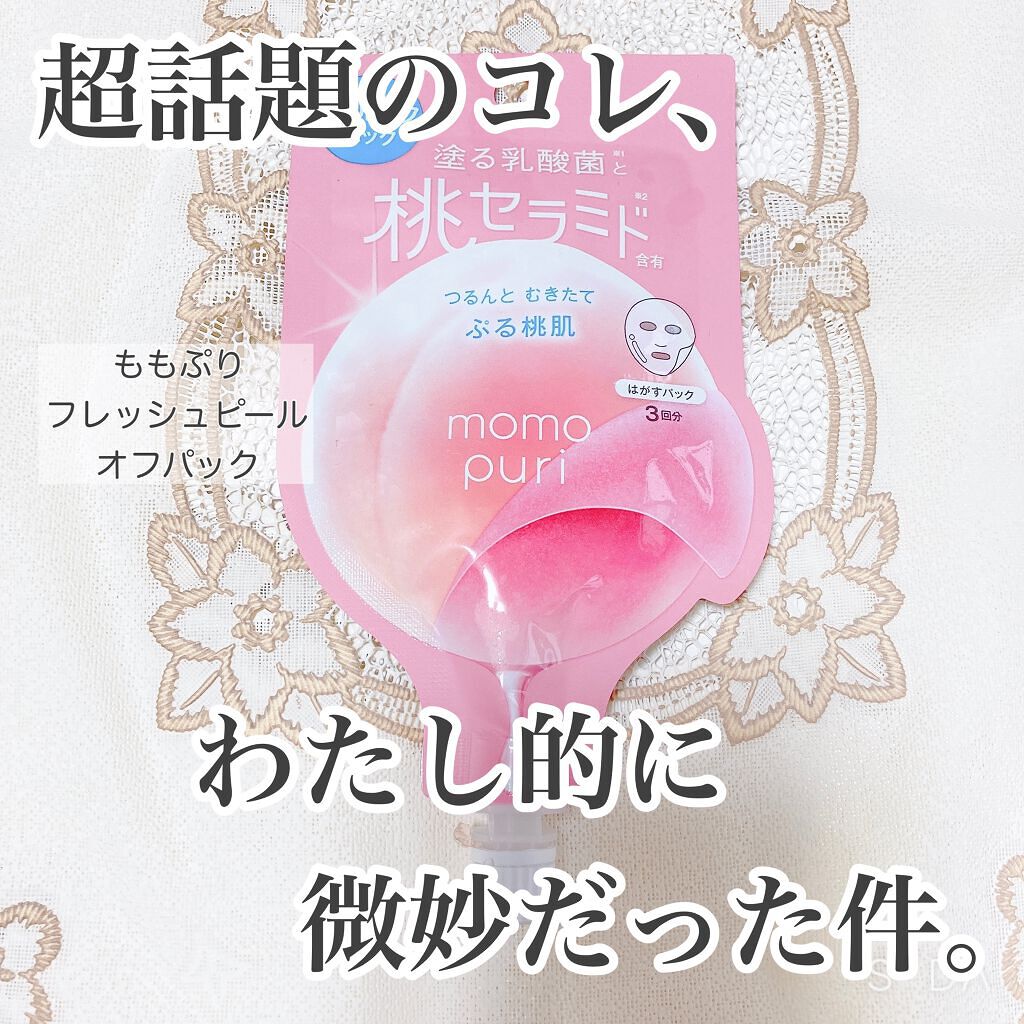 ももぷり フレッシュピールオフパック/ももぷり/ピーリングを使ったクチコミ（1枚目）