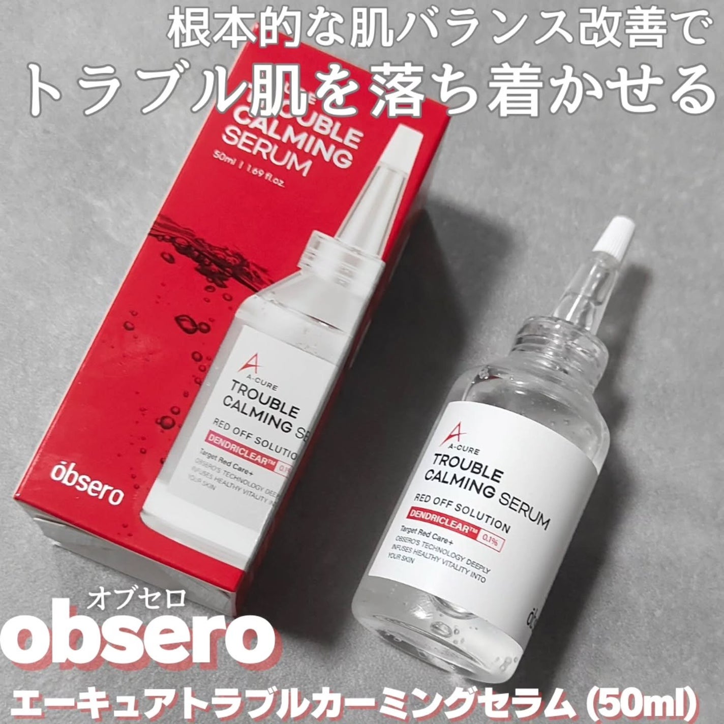 エーキュアトラブルカーミングセラム/obsero/美容液を使ったクチコミ(1枚目)