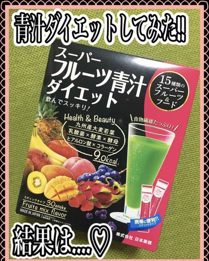 スーパーフルーツ青汁ダイエット/日本薬健/青汁を使ったクチコミ(1枚目)