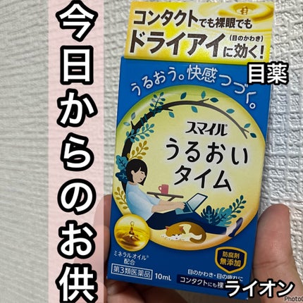 スマイル うるおいタイム/ライオン/その他を使ったクチコミ(1枚目)