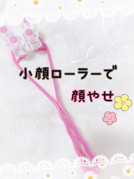 フェイスローラー/DAISO/ボディグッズを使ったクチコミ(1枚目)