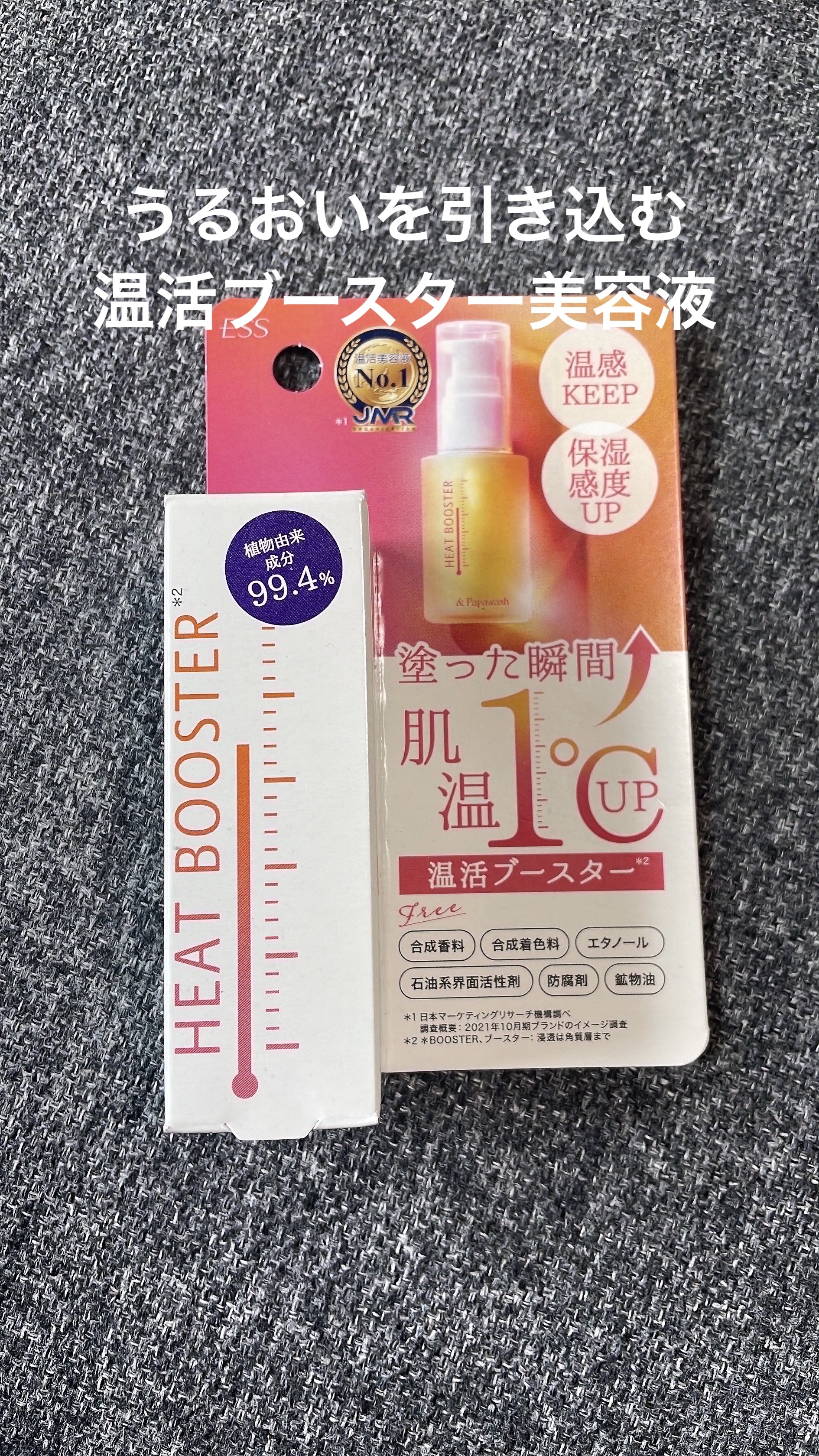 ヒートブースター /ESS/ブースター・導入液を使ったクチコミ（1枚目）