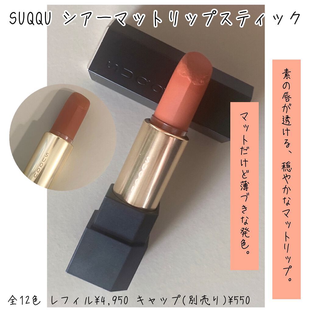 シアー マット リップスティック/SUQQU/口紅を使ったクチコミ（2枚目）