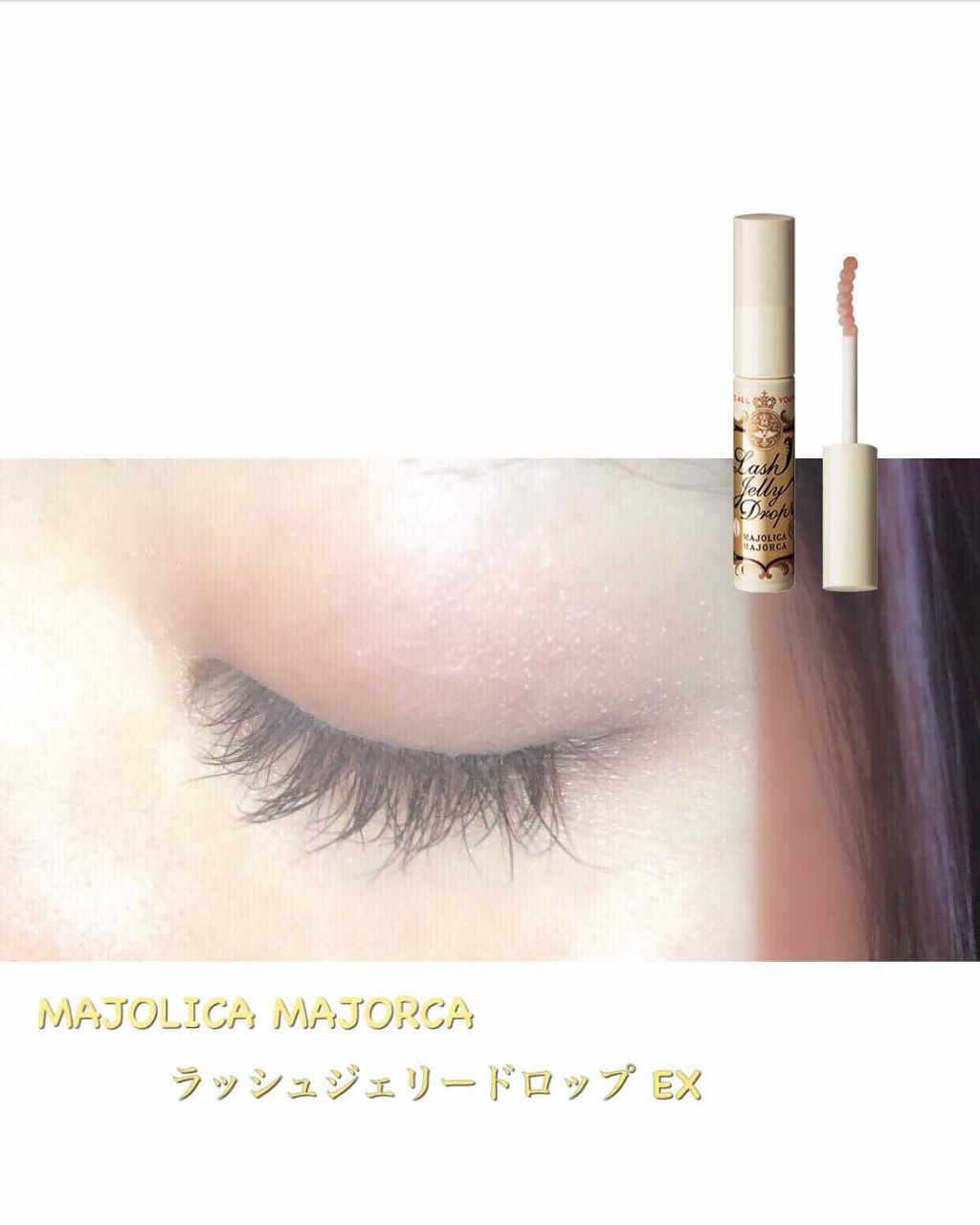 ラッシュジェリードロップ/MAJOLICA MAJORCA/まつげ美容液を使ったクチコミ（1枚目）
