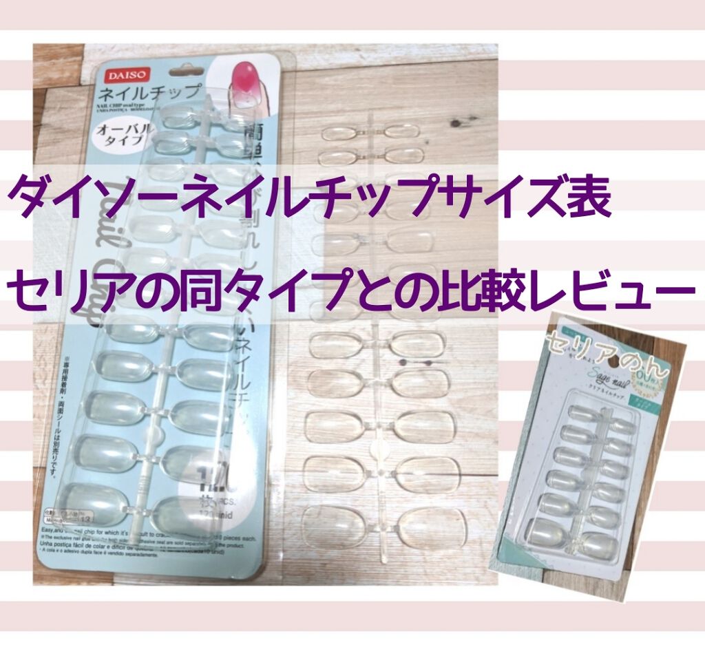 ネイルチップオーバルタイプ/DAISO/ネイルチップ・パーツを使ったクチコミ(1枚目)