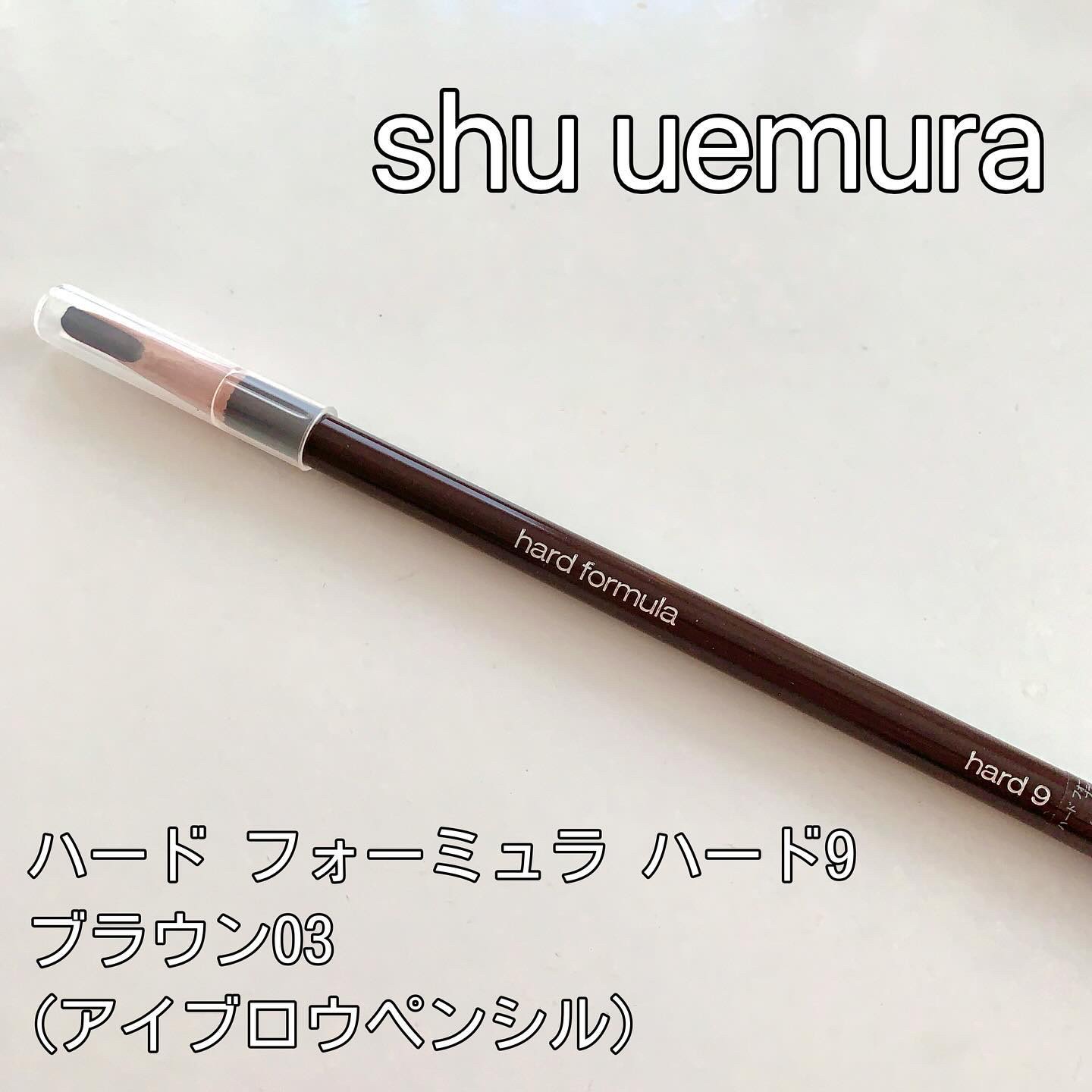 ハード フォーミュラ ハード 9/shu uemura/アイブロウペンシルを使ったクチコミ（1枚目）