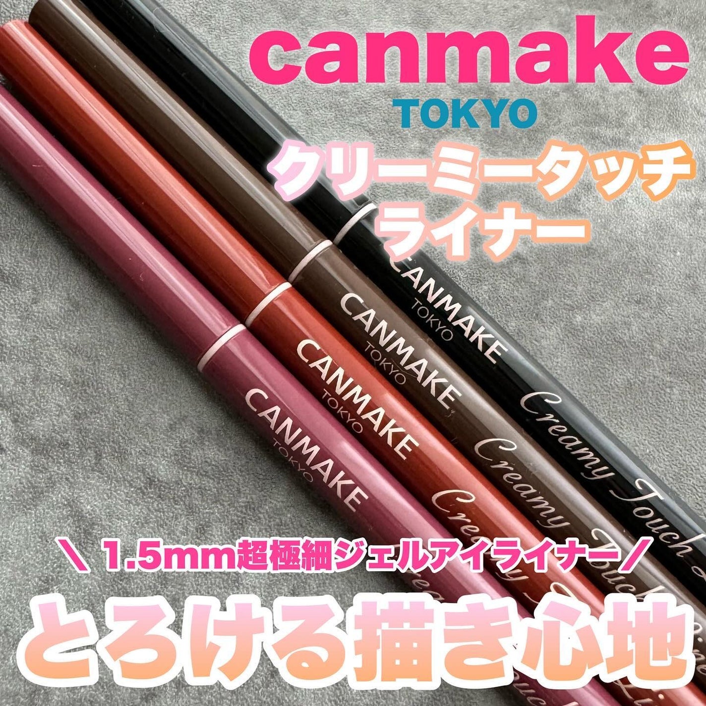 クリーミータッチライナー/キャンメイク/ジェルアイライナーを使ったクチコミ(1枚目)