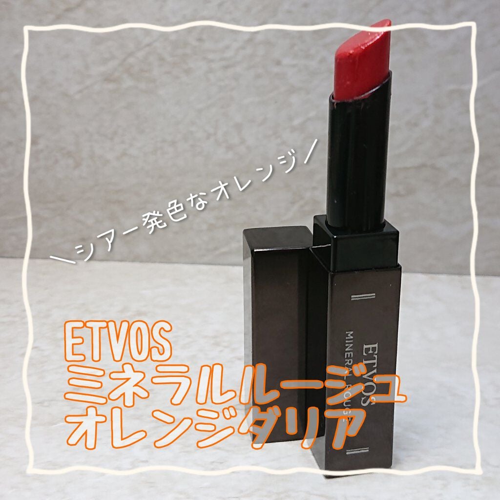 ミネラルルージュ/エトヴォス/口紅を使ったクチコミ(1枚目)