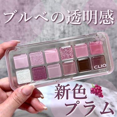 CLIO プロ アイ パレットのクチコミ「ブルベのための新色パレットきたー💓‪プラム色で可愛い🍇青みピンク~パープル系のカラーラインナッ.....」（1枚目）