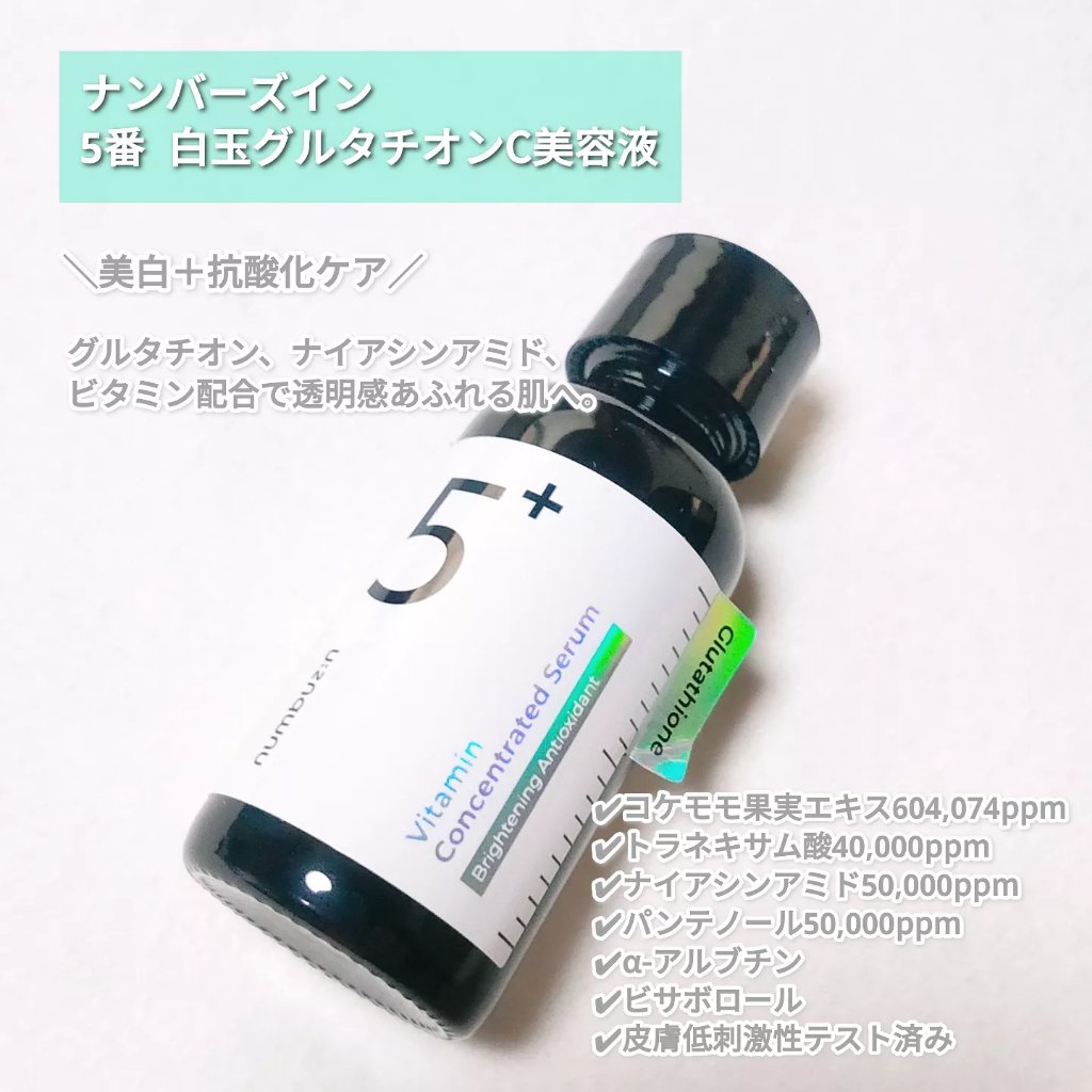 ナンバーズイン5  白玉グルタチオンC 美容液 30ml スポイト無し