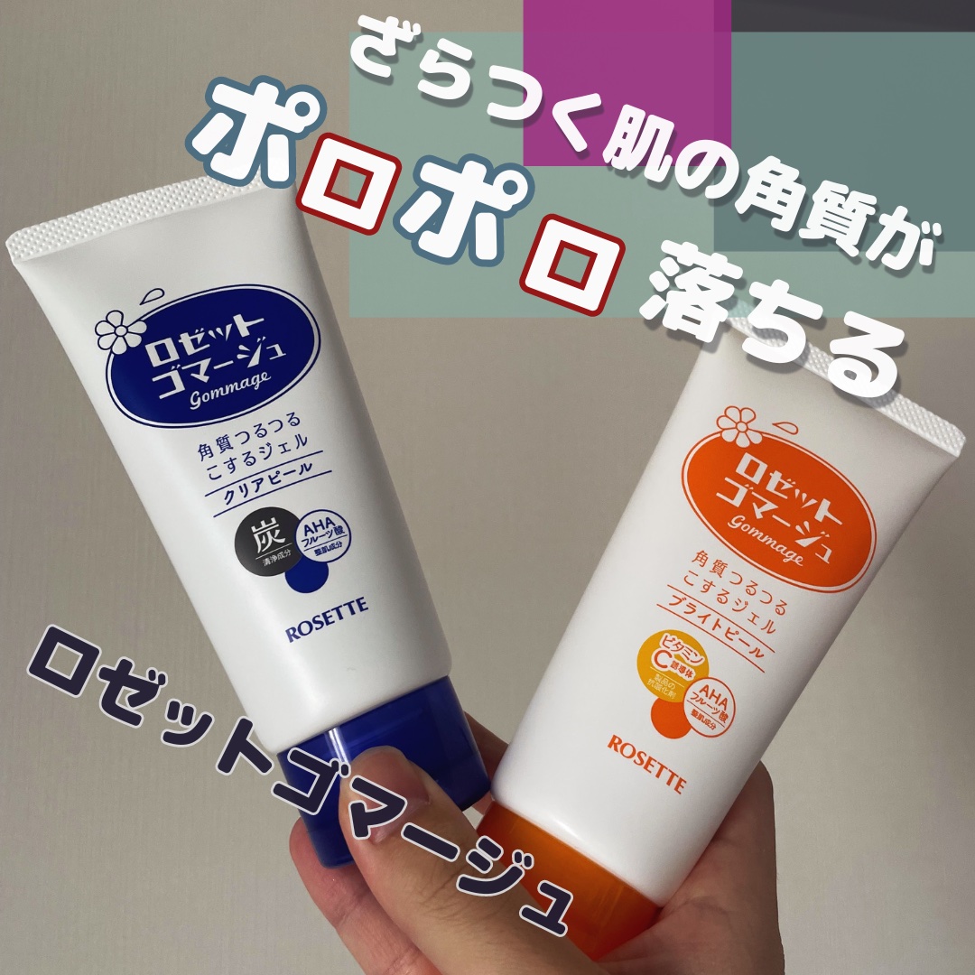 ロゼットゴマージュ クリアピール/ロゼット/スクラブ・ゴマージュを使ったクチコミ（1枚目）