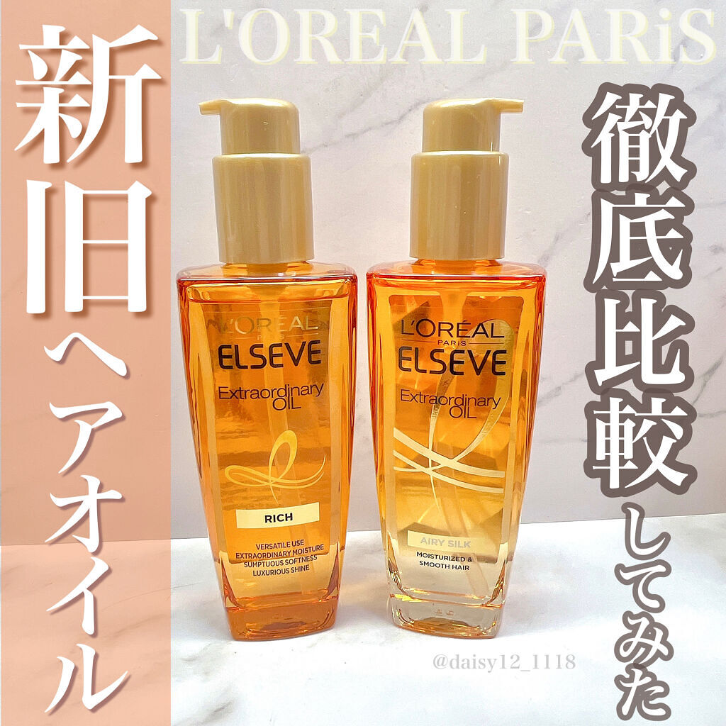エルセーヴ エクストラオーディナリー オイル リッチフィニッシュ/ロレアル パリ/ヘアオイルを使ったクチコミ（1枚目）