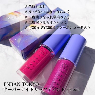 オーバーナイトリップティント/ENBAN TOKYO/口紅を使ったクチコミ（6枚目）