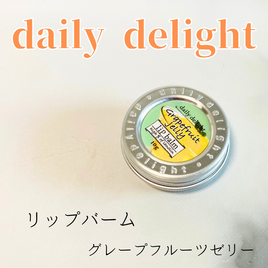 リップバーム/デイリーディライト/リップバームを使ったクチコミ（1枚目）