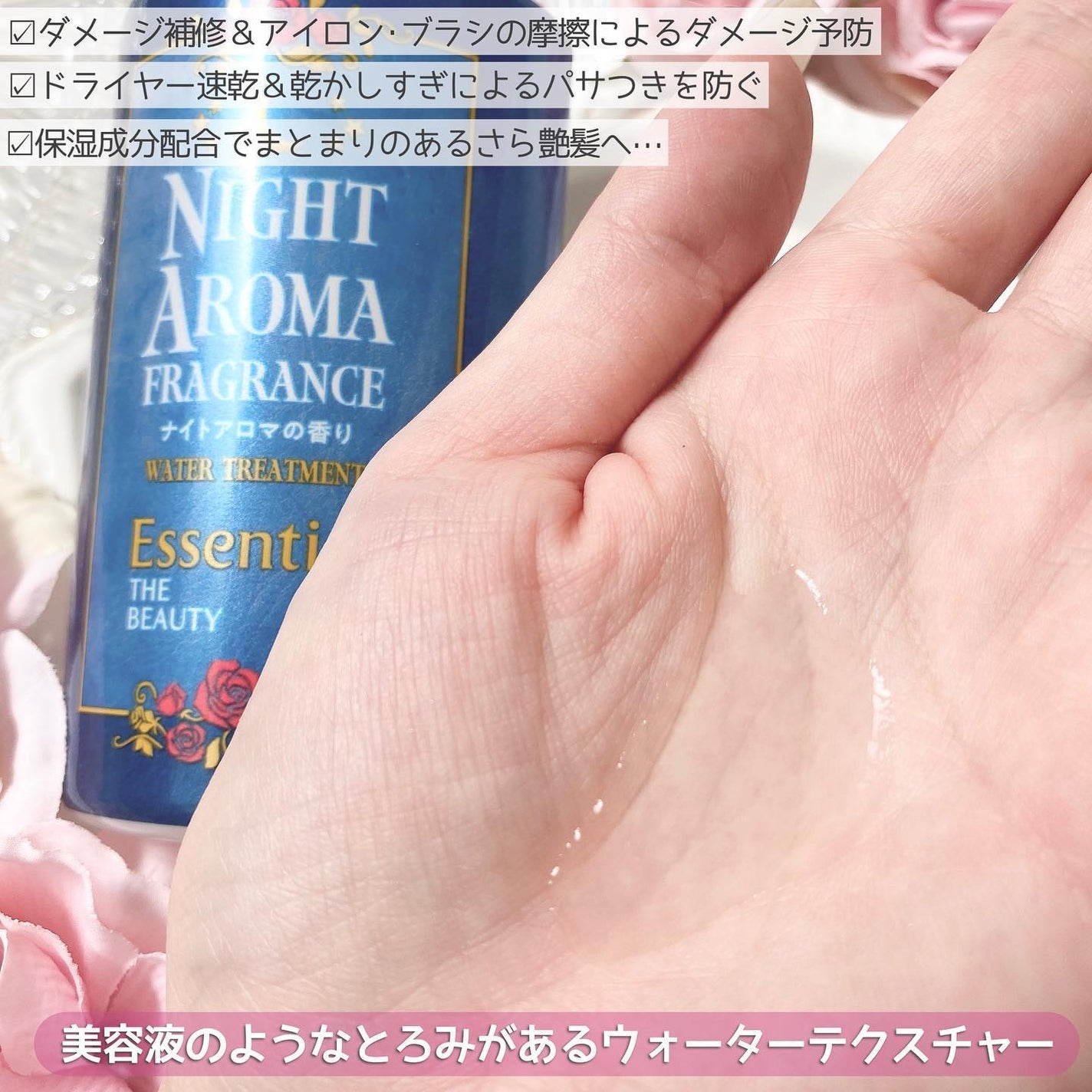 ザビューティー 髪のキメ美容ウォータートリートメント ナイトアロマの香り/エッセンシャル/ヘアオイルを使ったクチコミ(5枚目)