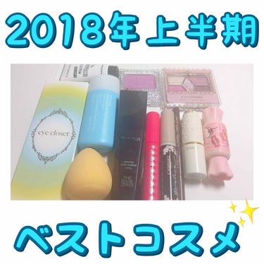 ♡ #2018年上半期ベストコスメ ♡

1~6月の間のお気に入りコスメとカラコンを紹介します( ⸝•ᴗ•⸝)♡

┈┈┈┈┈┈┈┈┈┈┈┈┈┈┈┈┈┈
🍥 #ベースメイク 編

#ケイト #シークレッ