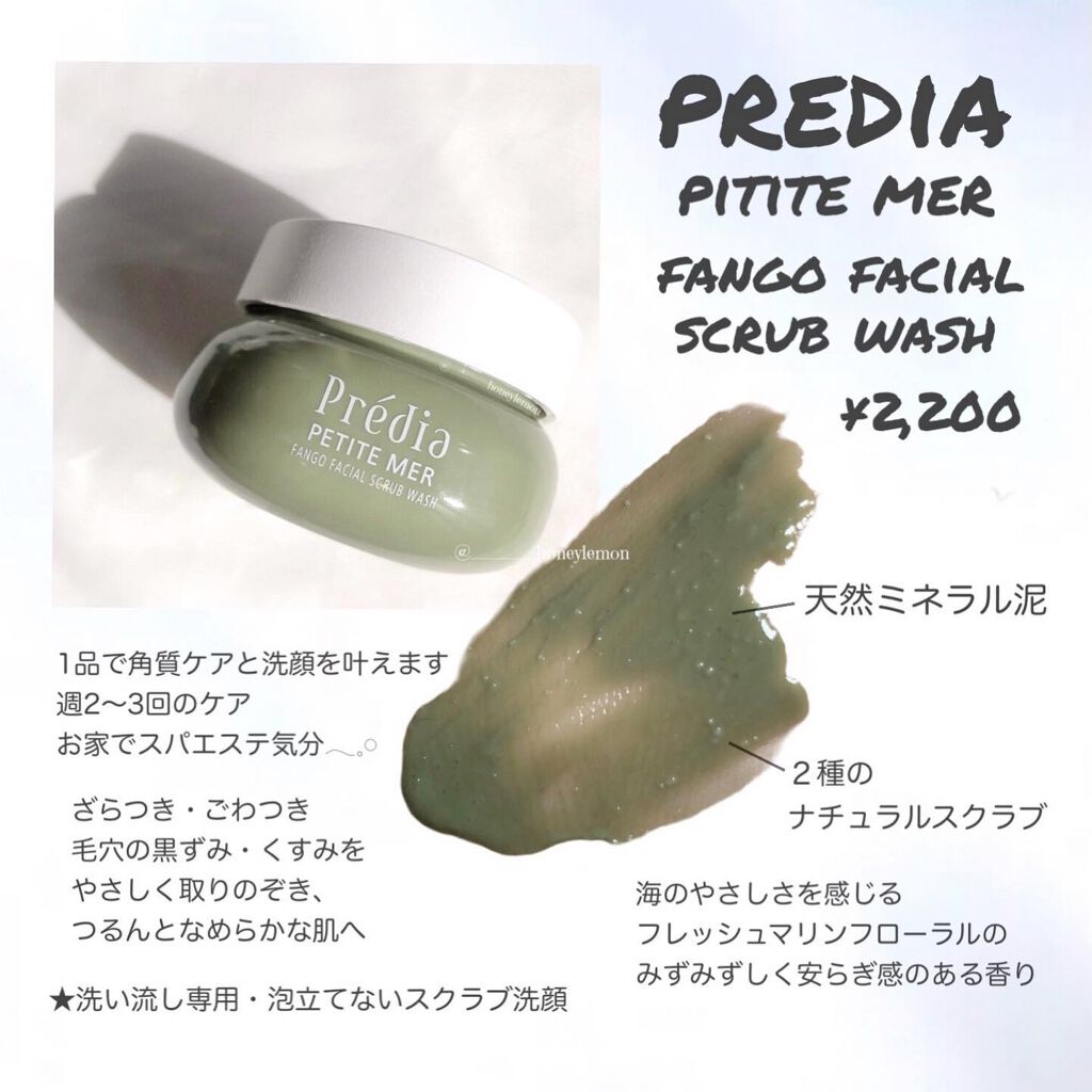 プティメール ファンゴ フェイシャルスクラブ ウォッシュ/Prédia/スクラブ・ゴマージュを使ったクチコミ（2枚目）