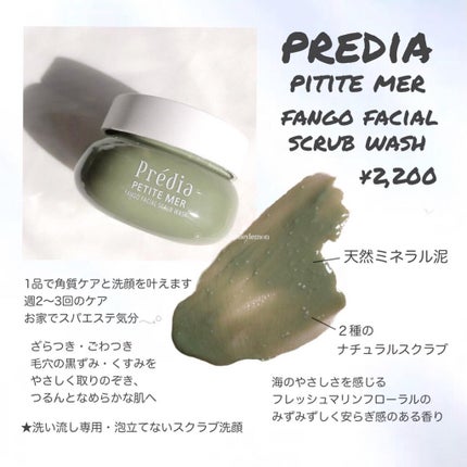 プティメール ファンゴ フェイシャルスクラブ ウォッシュ/Prédia/スクラブ・ゴマージュを使ったクチコミ(2枚目)