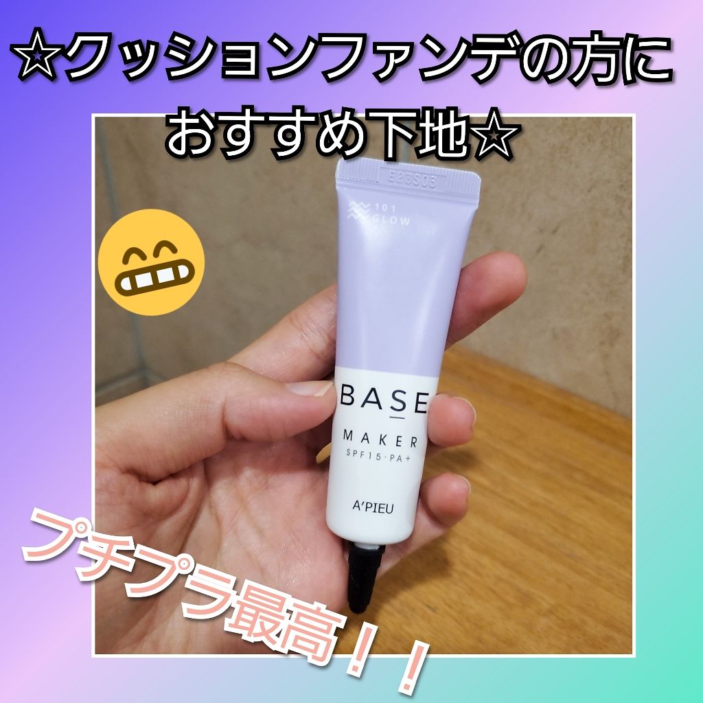 Base Maker/A’pieu/化粧下地を使ったクチコミ(1枚目)