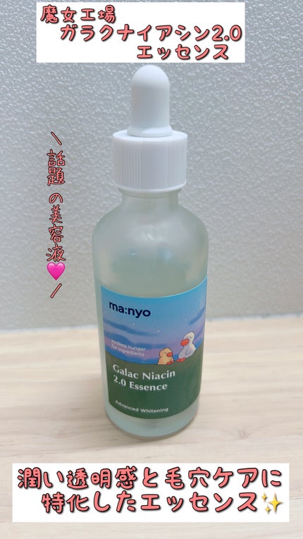 ガラクナイアシン2.0エッセンス/manyo/美容液を使ったクチコミ(1枚目)