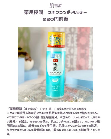 肌ラボ 薬用 極潤 スキンコンディショナーのクチコミ「👈他にも美容情報投稿してます💜

𓂃 𓈒𓏸𑁍‬𑁍‬𓏸𓈒‬‬ 𓂃

＼ニキビ予防の薬用極潤／
-.....」（2枚目）