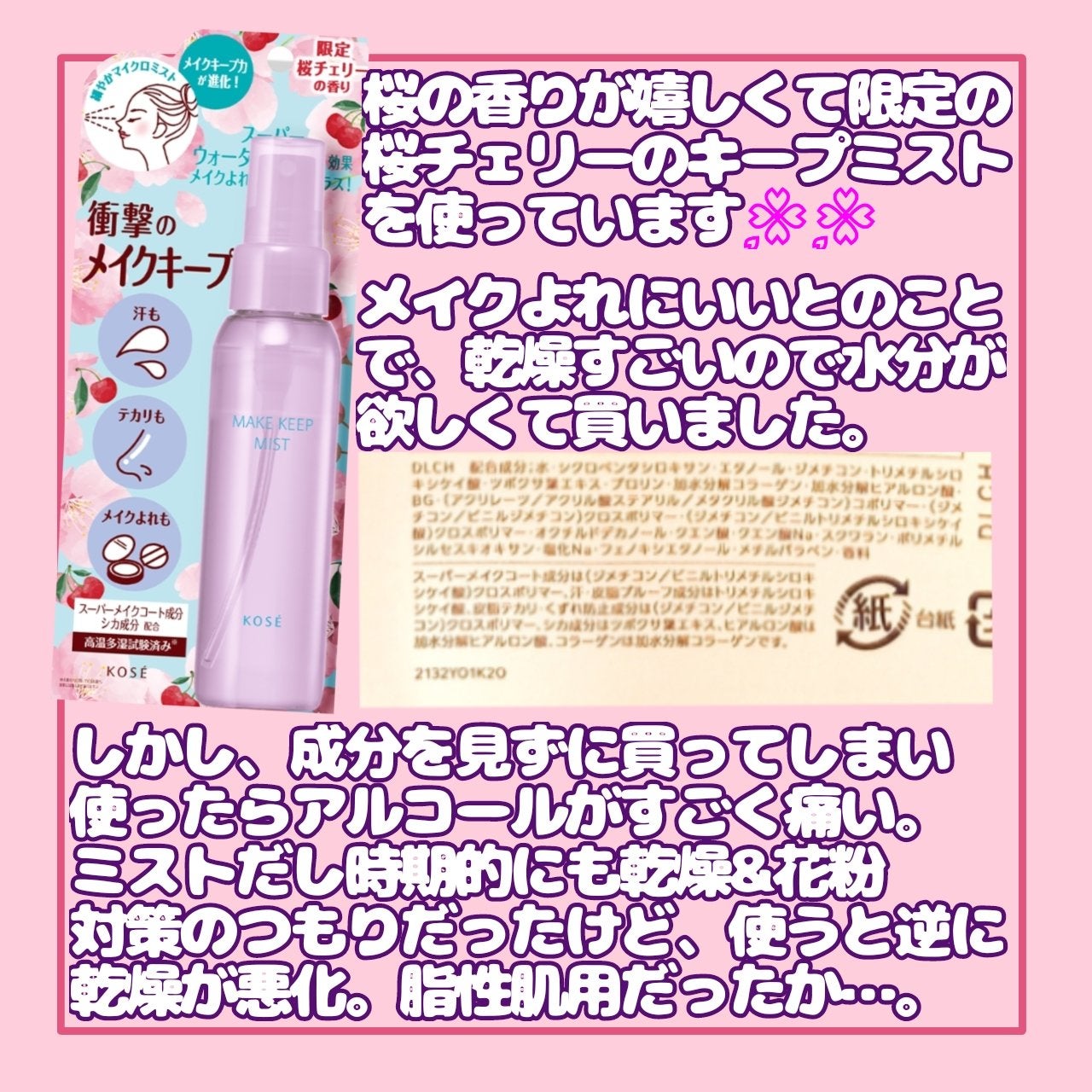 メイク キープ ミスト EX + 桜チェリー/コーセーコスメニエンス/ミスト状化粧水を使ったクチコミ(2枚目)